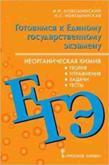 Книга ЕГЭ Неорганическая химия Новошинский И.И., б-596, Баград.рф